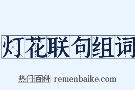 灯花联句组词是什么意思的图片